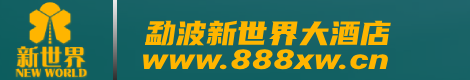 首页|勐波新盛公司|App|下载|网址|www.888xw.cn